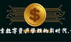 小狐狸钱包5.12：探索数字
