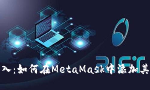 轻松导入：如何在MetaMask中添加其他地址