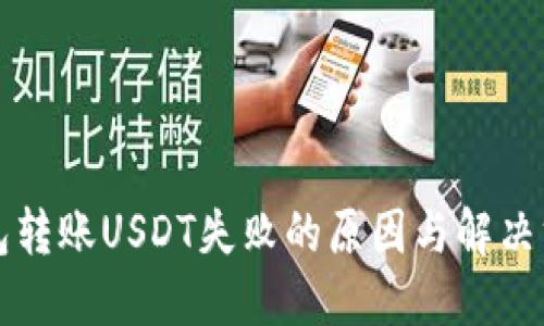 钱包转账USDT失败的原因与解决方案
