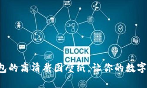 发现小狐狸钱包的高清截图壁纸，让你的数字资产更具魅力！