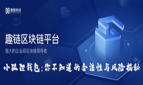 小狐狸钱包：你不知道的合法性与风险揭秘