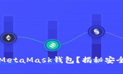 如何轻松解锁MetaMask钱包？揭秘安全与便捷的技巧