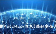 如何轻松解锁MetaMask钱包？