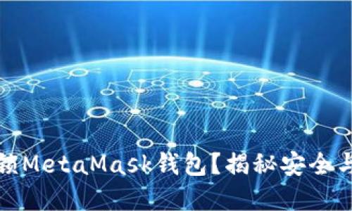 如何轻松解锁MetaMask钱包？揭秘安全与便捷的技巧