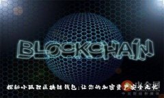 探秘小狐狸区块链钱包：