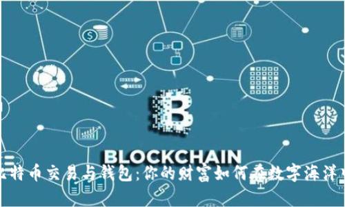 揭秘比特币交易与钱包：你的财富如何在数字海洋中遨游