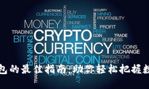 选择比特币钱包的最佳指南：助你轻松把握数字资产的未来