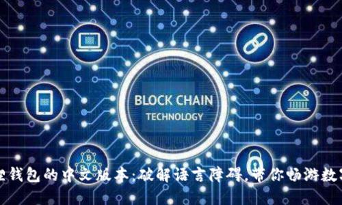 小狐狸钱包的中文版本：破解语言障碍，带你畅游数字世界
