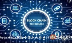 如何在MetaMask钱包中添加比