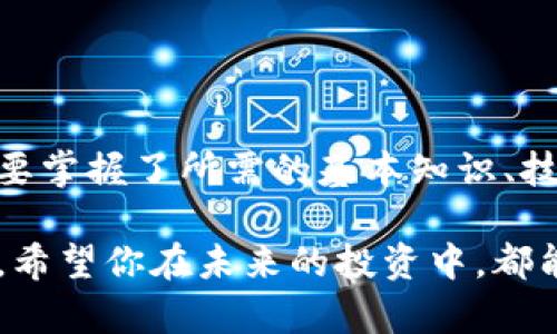 比特币钱包平台账户：开启你的数字货币之旅

比特币, 钱包平台, 数字货币, 加密货币/guanjianci

什么是比特币钱包？

比特币钱包，简单来讲，是存储比特币及其他加密货币的数字工具。与传统的钱包类似，它的关键在于支持用户安全地存取和管理他们的数字资产。每个钱包都通过独特的公钥和私钥来进行交易，确保资金的安全性。这样一来，用户可以随时发送或接收比特币，无需担心中间环节的干扰。

钱包的种类

比特币钱包并不是单一的工具，它根据存储方式和功能的不同，可以分为多个类型。例如，有些钱包是以软件的形式存在于电脑或手机上的，这种类型称为软件钱包；而另一些则是以硬件形式存在的物理设备，即硬件钱包。每一种都各有优缺点，为用户的需求提供了多样化的选择。

平台账户的角色

当我们谈论比特币钱包平台账户时，通常是指那些在线交易所提供的服务。这些平台集成钱包功能，用户只需注册一个账户，就可以进行交易、存储和管理比特币及其他数字货币。通过这样的平台，用户可以更方便地获取市场信息，同时执行买入和卖出的操作。

如何选择合适的比特币钱包平台账户？

面对市场上众多的钱包平台，用户该如何做出合适的选择呢？首先，安全性是最重要的考虑因素。确保平台具备良好的安全措施，如两步验证、加密存储和冷钱包技术。此外，用户还要关注平台的使用体验，操作简便性也非常关键。

另外，进行一些市场调研也是不可或缺的环节。查看用户的评价和反馈，了解平台的信誉，能够帮助你做出更加明智的决策。

比特币钱包的安全性

保障比特币钱包安全的方法有很多。用户可以采用复杂的密码，定期更换，同时使用两步验证，加强账户的安全性。此外，硬件钱包提供了一种备选方案，能够在离线状态下存储私钥，有效防止黑客攻击。

数字货币的基本知识

在深入了解比特币钱包及其平台账户之前，掌握一些数字货币的基础知识也是非常必要的。比如，比特币的工作原理、区块链技术的基本概念以及加密货币的市场动态等。这些知识将帮助用户在进行数字资产管理时，更加游刃有余。

如何在平台上开设比特币钱包账户？

如果你已经屏息以待，想要亲自体验这一切，那就来看看如何在平台上开设比特币钱包账户吧！首先，选择一个可靠的平台并访问它的官方网站。接着，点击注册按钮，填写你的基本信息，例如邮箱、用户名及密码。

然后，平台会发送一封确认邮件到你的邮箱。点击邮件中的链接，验证你的账户。在一些平台上，可能会要求进行身份验证，比如上传身份证明文件，这样做旨在增强用户的法律合规性。

成功注册后，你就可以通过该平台的接口取款、入金及进行交易了。你所需的比特币钱包账户将自动生成，所有流程都是比较简单明了的。

交易与管理

审核完账户后，你可以开始使用这个比特币钱包账户进行交易了。无论是买入、卖出，亦或是在线转账，几乎可以即时完成。通过平台提供的实时数据，你能够快速做出决策。

当然，管理资产的过程中也需保持警惕，定期检查自己的交易记录，确认交易的每一个细节，确保所有过程都符合自己的预期。

总结

比特币钱包平台账户的诞生，令众多用户在这个数字货币的世界中找到了属于自己的位置。虽然这个领域充满了不确定性，但只要掌握了所需的基本知识、技巧以及安全保障措施，任何人都可以踏上这条充满机遇的道路。

从了解比特币钱包的基本概念，到选择合适的交易平台，再到开启自己的数字资产之旅，这一切都是一个不断学习与探索的过程。希望你在未来的投资中，都能够开创属于自己的辉煌篇章。