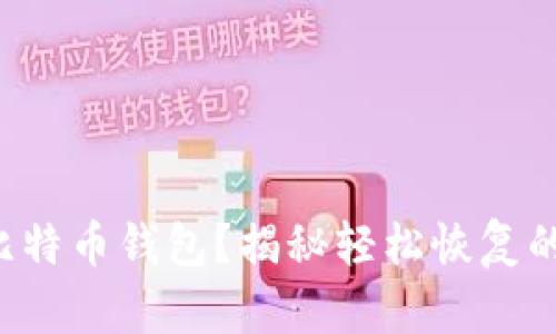意外删除比特币钱包？揭秘轻松恢复的神奇方法！