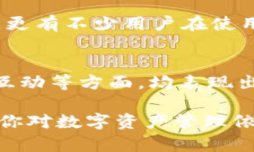   小狐狸钱包：财务管理新选择，值得你体验的数字资产钱包！ / 

 guanjianci 小狐狸钱包, 数字资产, 财务管理, 钱包评测 /guanjianci 

小狐狸钱包简介
在数字化时代，传统的财务管理工具逐渐无法满足现代人的需求，数字资产钱包应运而生。小狐狸钱包作为一个新兴的数字资产管理工具，它的名字虽然可爱，但背后却蕴藏着强大的功能和便捷性。许多人在开始探索数字货币和区块链技术时，往往会选择小狐狸钱包作为他们的首个数字资产管理工具。那么，小狐狸钱包究竟能不能满足普通用户的需求呢？

便捷的用户界面
首先，小狐狸钱包的用户界面设计得非常友好。不论你是一个入门级用户还是经验丰富的资深玩家，界面直观、操作简便，给人一种“轻松上手”的感觉。首页的功能划分清晰明确，你可以很方便找到你所需要的功能，不会因为复杂的布局而感到迷失。此外，小狐狸钱包还提供了多种语言支持，方便中国用户以及来自其他国家的朋友使用。

强大的安全措施
财务安全一直是用户选择数字资产钱包时最关心的问题之一。小狐狸钱包采用了行业领先的安全技术，如私钥保管、二维验证（2FA）等，这些措施极大地降低了用户资产被盗的风险。同时，它的信息加密保护机制，能有效防止用户数据泄露。因此，许多用户在选择小狐狸钱包时，会觉得比较踏实和放心。

多种数字资产支持
随着越来越多的数字货币涌现，小狐狸钱包能够支持多种主流数字资产的存储与管理，例如以太坊、比特币以及各类ERC20代币等。这种多样化的支持使得用户在进行投资和交易时，能够更加灵活便捷，并避免了因资产分散而带来的不便。在一个平台上就能管理多种数字资产，显然是一个巨大的优势。

资产交易的便利性
另一大亮点是小狐狸钱包内嵌的交易所功能，用户无需跳转至其他平台，即可在钱包内完成交易。这一设计不仅节省了用户宝贵的时间，还能有效避免在不同平台之间交互时可能产生的各种安全隐患。你只需简单几步，就能实现资产买卖，极大地方便了投资者的日常操作。

社区支持与反馈
小狐狸钱包还有一个非常活跃的用户社区。在这个社区里，用户可以分享自己的使用体验、交易技巧，以及对钱包的功能改进建议。开发团队在社区的反馈中，能够及时听取用户的意见，以不断和完善产品。这种用户与开发者之间的互动，使得小狐狸钱包能持续保持竞争力。

使用感受与用户评价
尽管小狐狸钱包拥有众多优点，但用户的反馈也是多方面的。一些用户表示，在初使用的过程中遇到了一些小困难，比如对某些功能的理解不够直观，但在反复尝试后，逐渐适应了这个钱包的操作方式。更有不少用户在使用几周后，便感受到小狐狸钱包对自己财务管理的重要性，大部分用户在使用体验上都给出了积极的评价。

总结
那么，小狐狸钱包到底好用吗？从上述的分析可以看出，虽然它并不是完全无懈可击，但作为一款数字资产管理工具，小狐狸钱包确实具备了多个吸引人的特色。在用户体验、安全防护、资产管理及社区互动等方面，均表现出色。如果你正在寻找一个能够处理多种数字资产的便捷工具，小狐狸钱包无疑是一个值得尝试的选择。通过这种新颖的数字资产钱包，你或许能重新定义对财务管理的理解，激发出更多想象和可能性。

最后，随着数字货币市场的逐步成熟和发展，数字资产 wallet 的选择变得越来越重要。而小狐狸钱包以其可爱耐看的外观、先进的安全措施和卓越的用户体验，着实为用户提供了一种新的选择。如果你对数字资产管理依然存有犹豫，或许可以试着从小狐狸钱包开始，体验一下这个数字时代的新奇与便利。