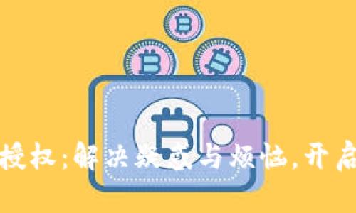 小狐狸钱包首次授权：解决疑惑与烦恼，开启数字资产新旅程