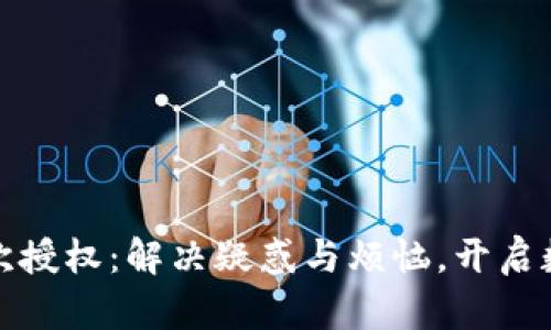 小狐狸钱包首次授权：解决疑惑与烦恼，开启数字资产新旅程