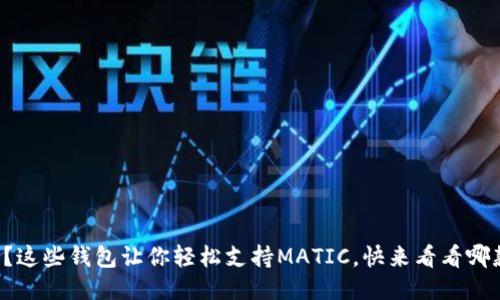 你知道吗？这些钱包让你轻松支持MATIC，快来看看哪款适合你！