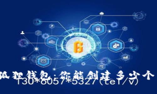 揭秘小狐狸钱包：你能创建多少个新账户？