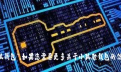 小狐狸钱包的简称是“狐