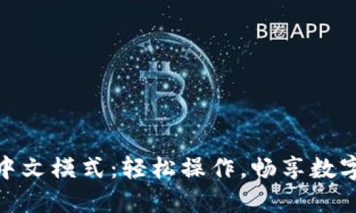 小狐狸钱包设置中文模式：轻松操作，畅享数字资产的便捷体验