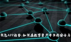 USDT钱包APP趋势：如何在数
