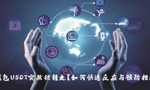 钱包USDT突然被转走？如何快速反应与预防措施