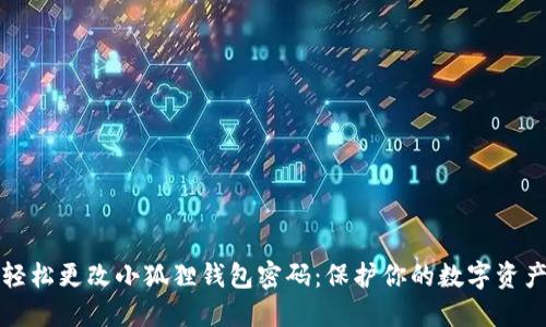 如何轻松更改小狐狸钱包密码：保护你的数字资产秘诀