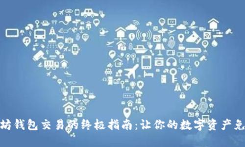 轻松管理以太坊钱包交易的终极指南：让你的数字资产免于遗失与风险