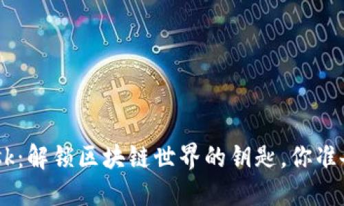 MetaMask：解锁区块链世界的钥匙，你准备好了吗？