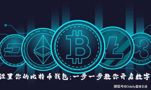 如何轻松设置你的比特币钱包：一步一步教你开启数字资产之旅！