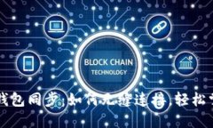 狗狗币手机钱包同步：如