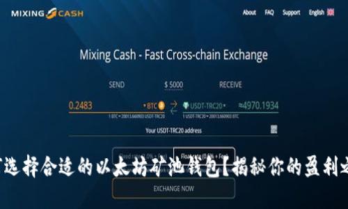 如何选择合适的以太坊矿池钱包？揭秘你的盈利之路！