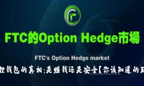 小狐狸钱包的真相：是赚钱还是安全？你该知道的那些事