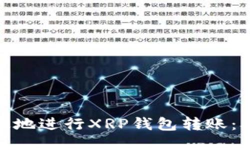 如何安全高效地进行XRP钱包转账：从入门到精通