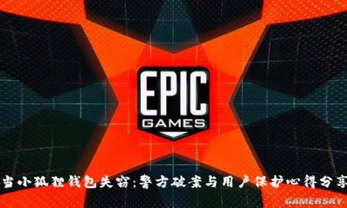 当小狐狸钱包失窃：警方破案与用户保护心得分享