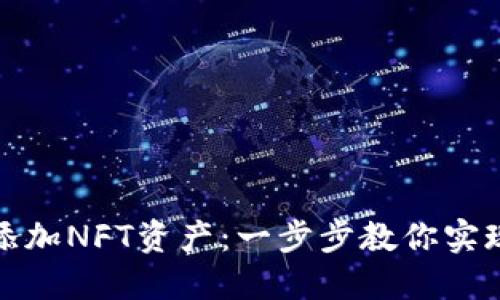 小狐狸钱包如何轻松添加NFT资产：一步步教你实现数字艺术的收藏梦想