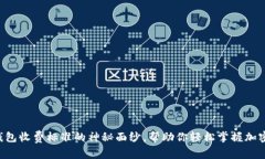 揭开LTC钱包收费标准的神
