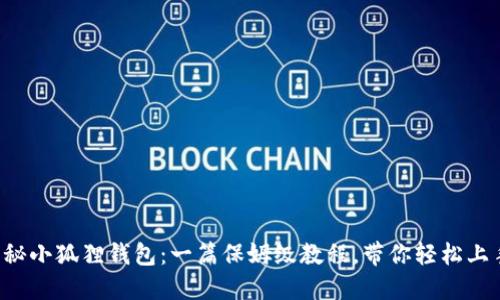 揭秘小狐狸钱包：一篇保姆级教程，带你轻松上手!