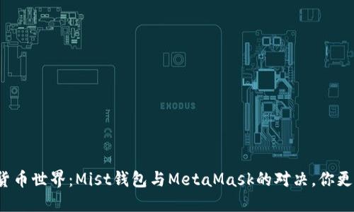 解密数字货币世界：Mist钱包与MetaMask的对决，你更爱哪一个？