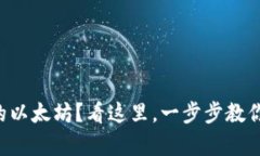 想要安全存储你的以太坊