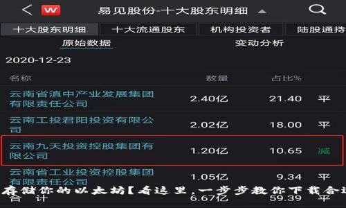 想要安全存储你的以太坊？看这里，一步步教你下载合适的钱包！