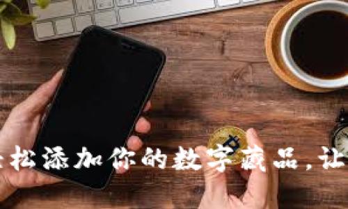 如何在小狐狸钱包中轻松添加你的数字藏品，让每一份珍藏都闪耀光芒