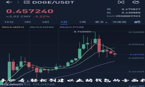新手必看：轻松创建以太坊钱包的全面指导