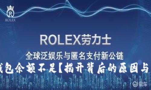 以太坊钱包余额不足？揭开背后的原因与解决方法