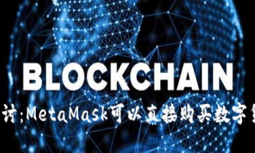深入探讨：MetaMask可以直接购买数字货币吗？