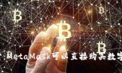 深入探讨：MetaMask可以直接