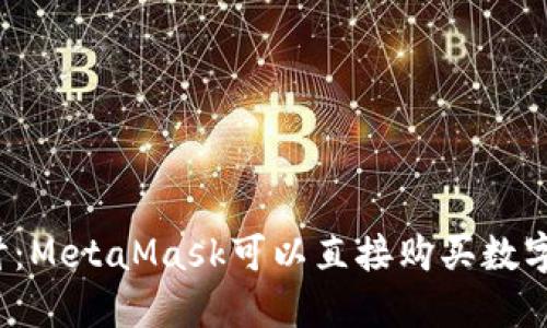 深入探讨：MetaMask可以直接购买数字货币吗？