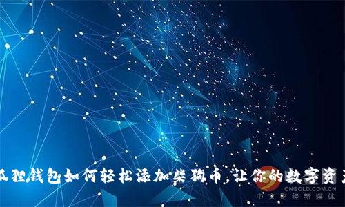 揭秘小狐狸钱包如何轻松添加柴狗币，让你的数字资产更丰富