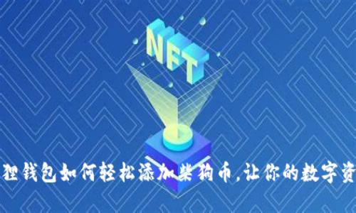 揭秘小狐狸钱包如何轻松添加柴狗币，让你的数字资产更丰富