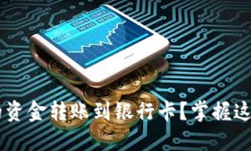 如何轻松将小狐狸钱包里的资金转账到银行卡？掌握这些技巧，让你的钱包更灵活！
