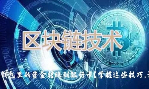 如何轻松将小狐狸钱包里的资金转账到银行卡？掌握这些技巧，让你的钱包更灵活！