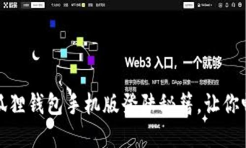 轻松搞定！小狐狸钱包手机版登陆秘籍，让你畅游数字世界！